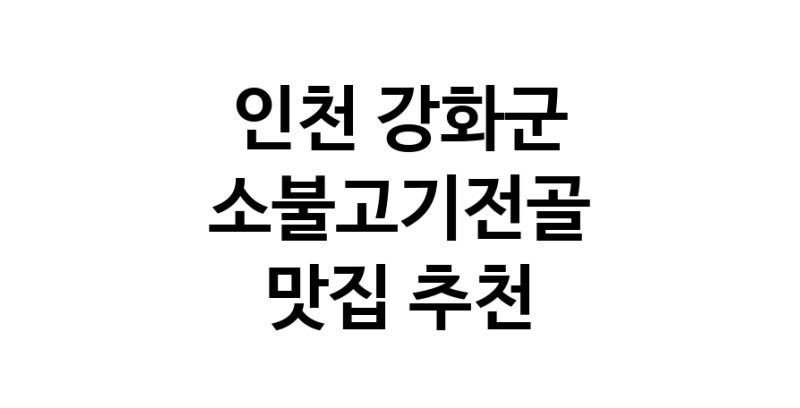DE.dodo | 소불고기전골잘하는 맛집 추천합니다 인천 강화군에서 소불고기전골전문점 방문해 보세요 DE.dodo | 소불고기전골잘하는 맛집 추천합니다 인천 강화군에서 소불고기전골전문점 방문해 보세요