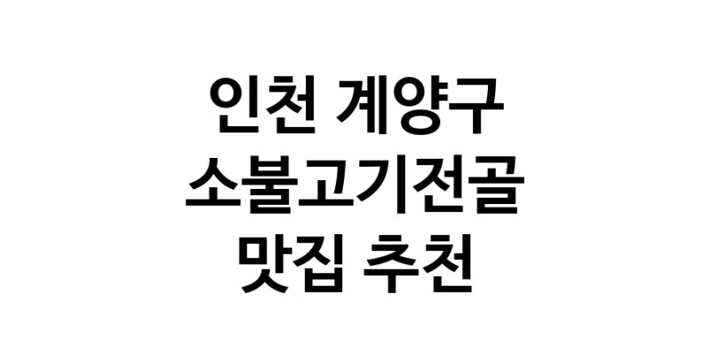 DE.dodo | 소불고기전골추천 인천 계양구 소불고기전골잘하는 맛집 방문해 보세요