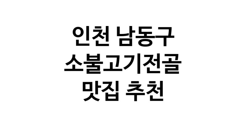 DE.dodo | 소불고기전골추천 인천 남동구 소불고기전골잘하는 맛집 방문해 보세요 DE.dodo | 소불고기전골추천 인천 남동구 소불고기전골잘하는 맛집 방문해 보세요
