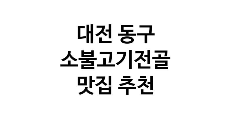 DE.dodo | 대전 동구 소불고기전골 추천 가까운 소불고기전골맛집 소개합니다 DE.dodo | 대전 동구 소불고기전골 추천 가까운 소불고기전골맛집 소개합니다
