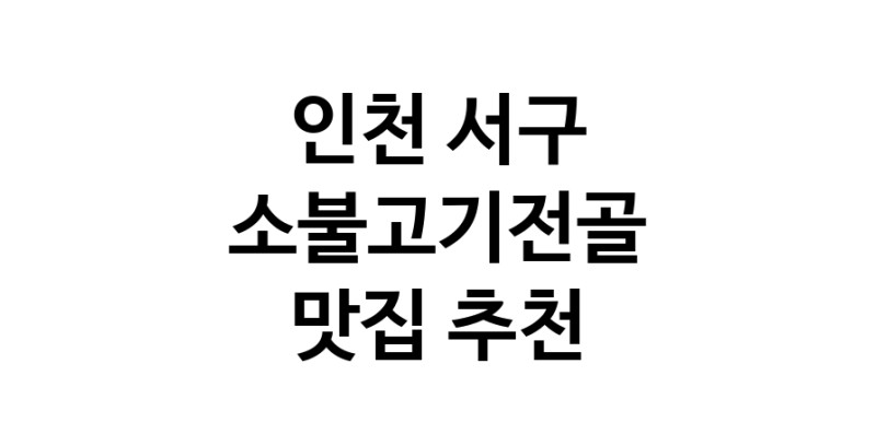 DE.dodo | 소불고기전골잘하는 맛집 추천합니다 인천 서구에서 소불고기전골전문점 방문해 보세요 DE.dodo | 소불고기전골잘하는 맛집 추천합니다 인천 서구에서 소불고기전골전문점 방문해 보세요