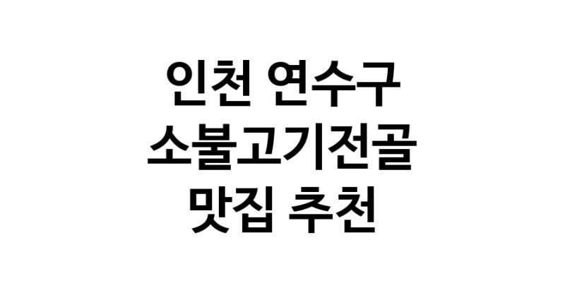 DE.dodo | 인천 연수구에서 소불고기전골 맛있는집 소개합니다 소불고기전골전문점 방문해 보세요