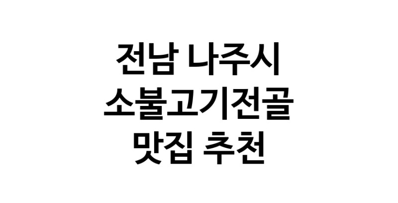 DE.dodo | 소불고기전골추천 전남 나주시 소불고기전골잘하는 맛집 방문해 보세요