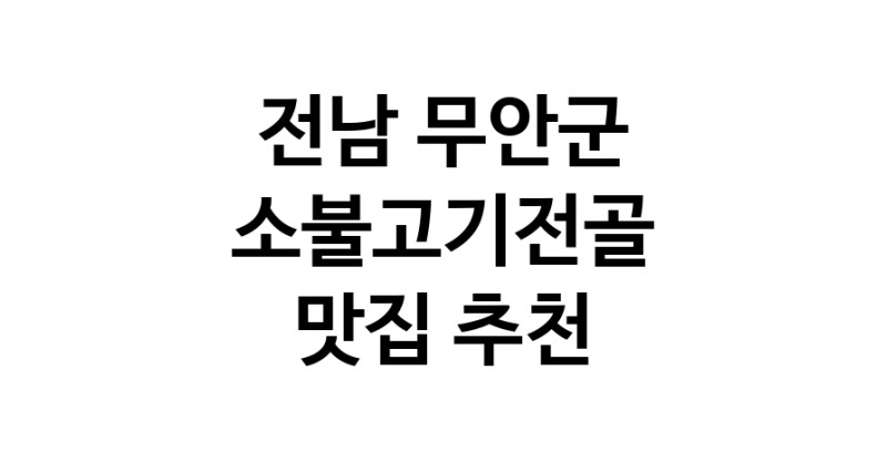 DE.dodo | 전남 무안군에서 소불고기전골 맛있는집 소개합니다 소불고기전골전문점 방문해 보세요