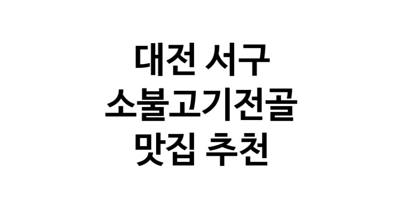 DE.dodo | 대전 서구 소불고기전골맛집 소불고기전골 전문점 방문해 보세요 DE.dodo | 대전 서구 소불고기전골맛집 소불고기전골 전문점 방문해 보세요