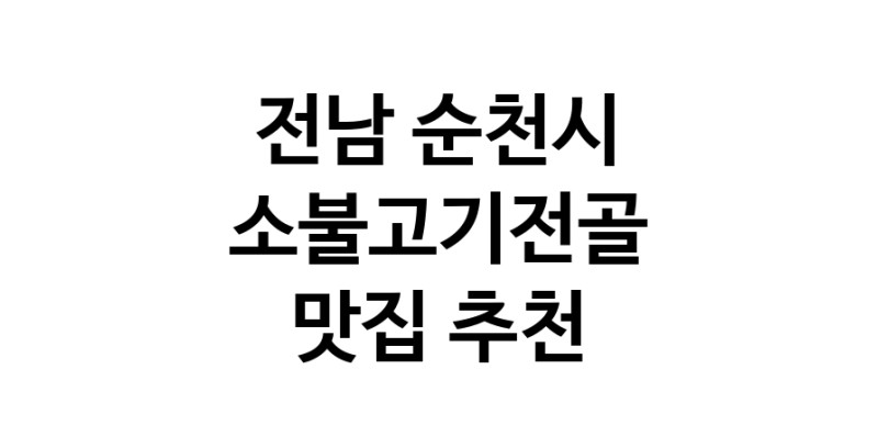 DE.dodo | 전남 순천시 소불고기전골 추천 가까운 소불고기전골맛집 소개합니다 DE.dodo | 전남 순천시 소불고기전골 추천 가까운 소불고기전골맛집 소개합니다