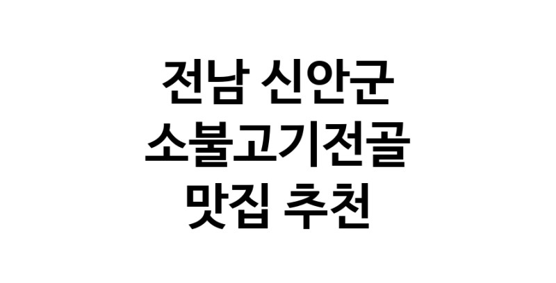 DE.dodo | 전남 신안군 소불고기전골맛집 소불고기전골 전문점 방문해 보세요