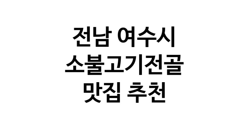 DE.dodo | 소불고기전골맛집추천 전남 여수시 소불고기전골전문점 소개합니다 방문해보세요