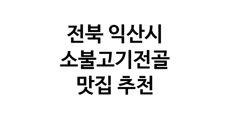 DE.dodo | 소불고기전골맛집추천 전북 익산시 소불고기전골전문점 소개합니다 방문해보세요