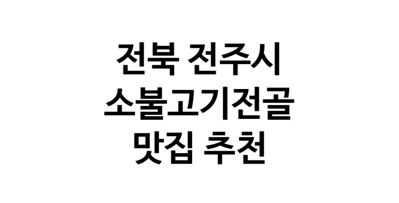 DE.dodo | 전북 전주시 소불고기전골맛집 소불고기전골 전문점 방문해 보세요 DE.dodo | 전북 전주시 소불고기전골맛집 소불고기전골 전문점 방문해 보세요