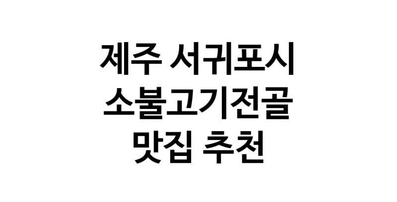 DE.dodo | 소불고기전골잘하는 맛집 추천합니다 제주 서귀포시에서 소불고기전골전문점 방문해 보세요 DE.dodo | 소불고기전골잘하는 맛집 추천합니다 제주 서귀포시에서 소불고기전골전문점 방문해 보세요