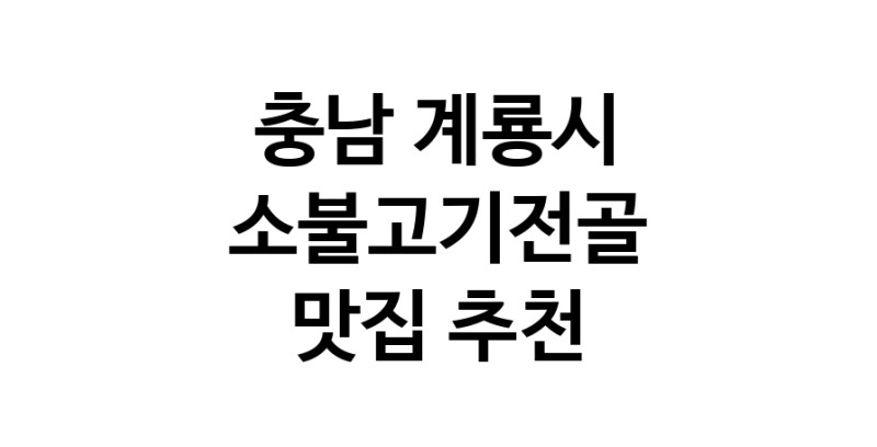 DE.dodo | 소불고기전골잘하는 맛집 추천합니다 충남 계룡시에서 소불고기전골전문점 방문해 보세요 DE.dodo | 소불고기전골잘하는 맛집 추천합니다 충남 계룡시에서 소불고기전골전문점 방문해 보세요