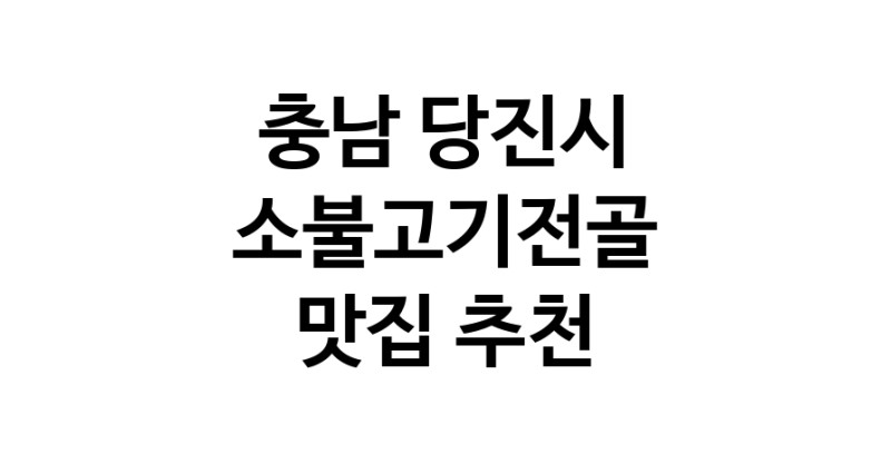 DE.dodo | 충남 당진시 소불고기전골맛집 소불고기전골 전문점 방문해 보세요