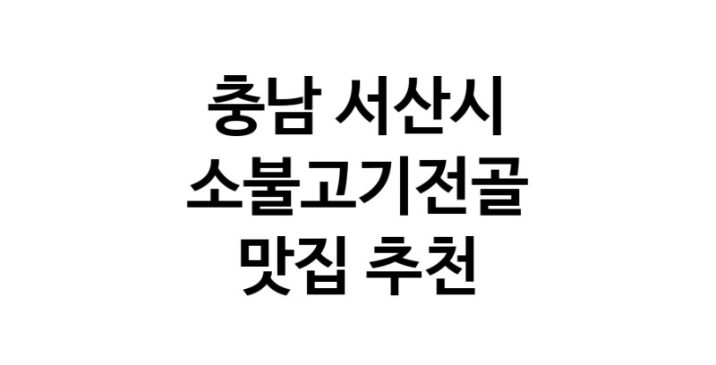 DE.dodo | 소불고기전골잘하는 맛집 추천합니다 충남 서산시에서 소불고기전골전문점 방문해 보세요 DE.dodo | 소불고기전골잘하는 맛집 추천합니다 충남 서산시에서 소불고기전골전문점 방문해 보세요