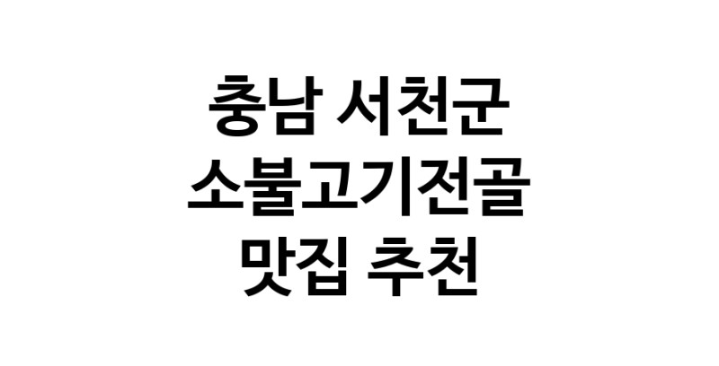 DE.dodo | 충남 서천군에서 소불고기전골 맛있는집 소개합니다 소불고기전골전문점 방문해 보세요 DE.dodo | 충남 서천군에서 소불고기전골 맛있는집 소개합니다 소불고기전골전문점 방문해 보세요
