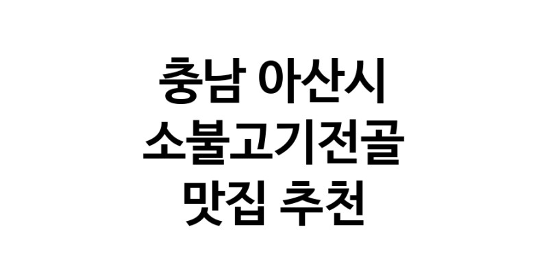 DE.dodo | 소불고기전골추천 충남 아산시 소불고기전골잘하는 맛집 방문해 보세요 DE.dodo | 소불고기전골추천 충남 아산시 소불고기전골잘하는 맛집 방문해 보세요