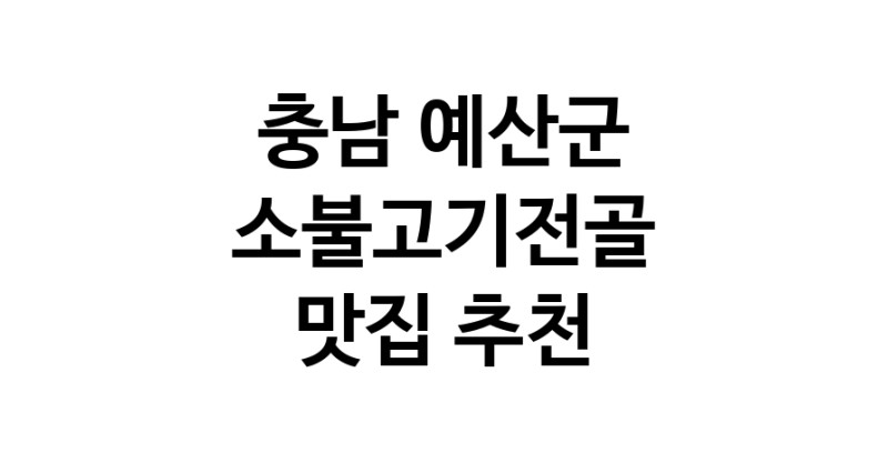 DE.dodo | 충남 예산군 소불고기전골 추천 가까운 소불고기전골맛집 소개합니다 DE.dodo | 충남 예산군 소불고기전골 추천 가까운 소불고기전골맛집 소개합니다