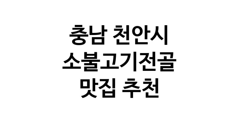 DE.dodo | 소불고기전골추천 충남 천안시 소불고기전골잘하는 맛집 방문해 보세요 DE.dodo | 소불고기전골추천 충남 천안시 소불고기전골잘하는 맛집 방문해 보세요