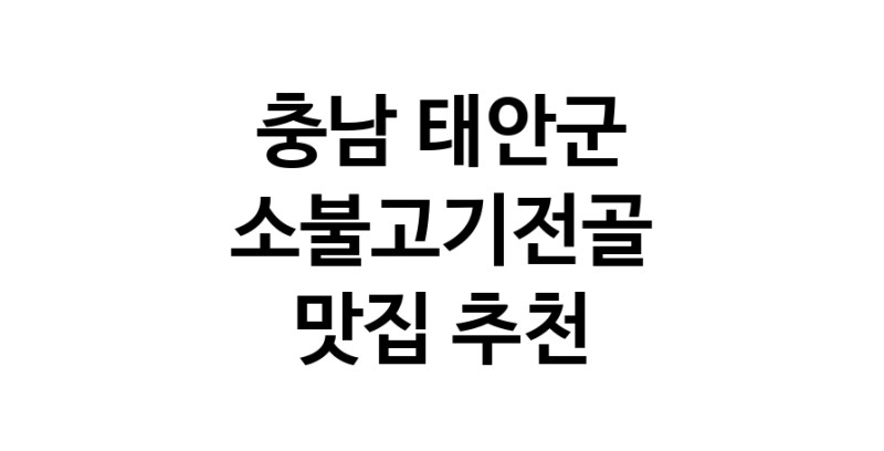 DE.dodo | 충남 태안군 소불고기전골맛집 소불고기전골 전문점 방문해 보세요