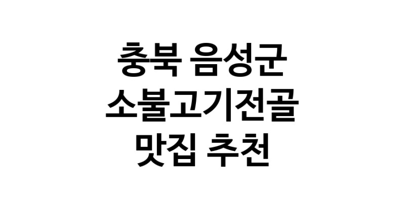 DE.dodo | 충북 음성군에서 소불고기전골 맛있는집 소개합니다 소불고기전골전문점 방문해 보세요