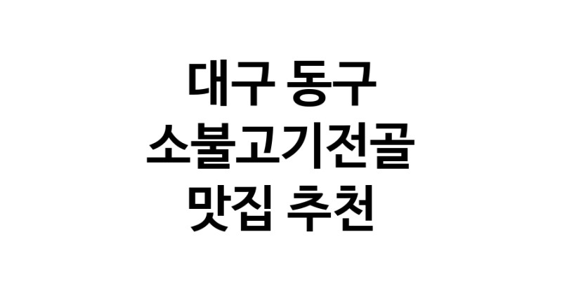DE.dodo | 대구 동구 소불고기전골맛집 소불고기전골 전문점 방문해 보세요