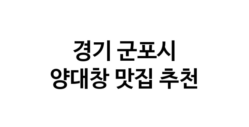 DE.dodo | 경기 군포시 양대창 추천 가까운 양대창맛집 소개합니다 DE.dodo | 경기 군포시 양대창 추천 가까운 양대창맛집 소개합니다