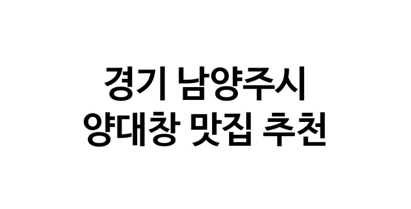 DE.dodo | 경기 남양주시 양대창맛집 양대창 전문점 방문해 보세요 DE.dodo | 경기 남양주시 양대창맛집 양대창 전문점 방문해 보세요