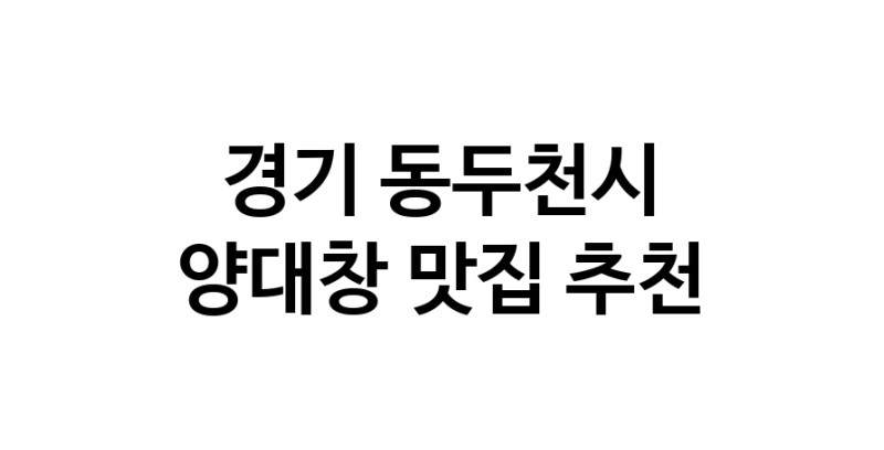 DE.dodo | 양대창맛집추천 경기 동두천시 양대창전문점 소개합니다 방문해보세요
