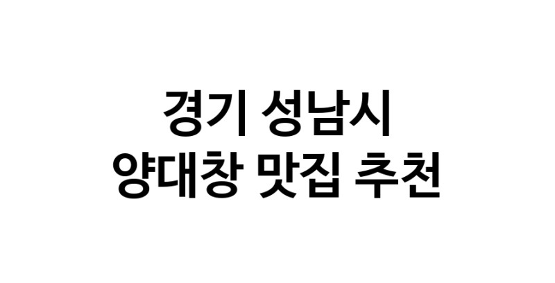 DE.dodo | 양대창잘하는 맛집 추천합니다 경기 성남시에서 양대창전문점 방문해 보세요 DE.dodo | 양대창잘하는 맛집 추천합니다 경기 성남시에서 양대창전문점 방문해 보세요
