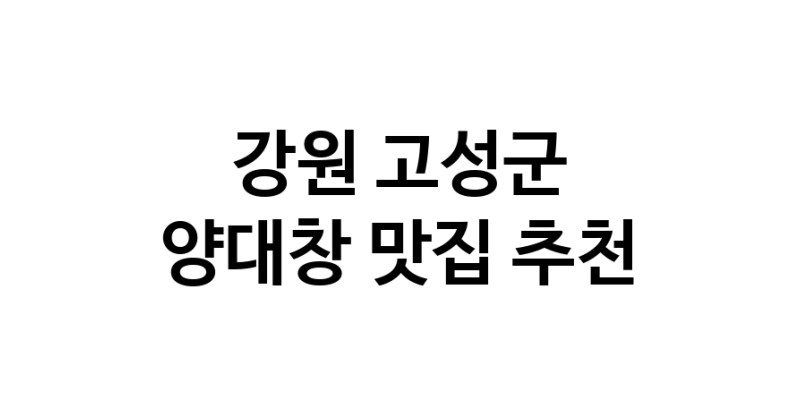 DE.dodo | 강원 고성군 양대창맛집 양대창 전문점 방문해 보세요