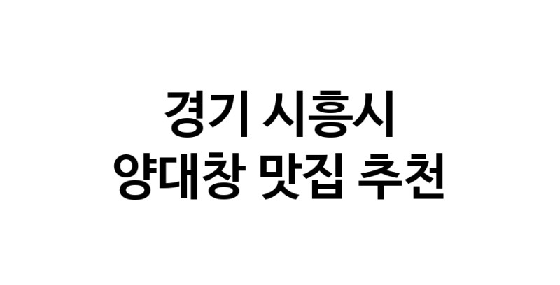 DE.dodo | 경기 시흥시 양대창맛집 양대창 전문점 방문해 보세요