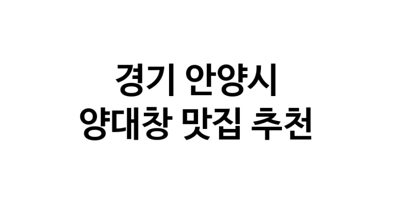 DE.dodo | 양대창추천 경기 안양시 양대창잘하는 맛집 방문해 보세요 DE.dodo | 양대창추천 경기 안양시 양대창잘하는 맛집 방문해 보세요