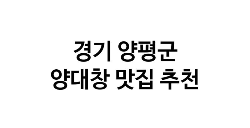 DE.dodo | 경기 양평군에서 양대창 맛있는집 소개합니다 양대창전문점 방문해 보세요