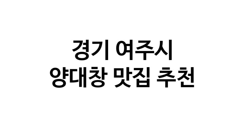 DE.dodo | 양대창추천 경기 여주시 양대창잘하는 맛집 방문해 보세요 DE.dodo | 양대창추천 경기 여주시 양대창잘하는 맛집 방문해 보세요