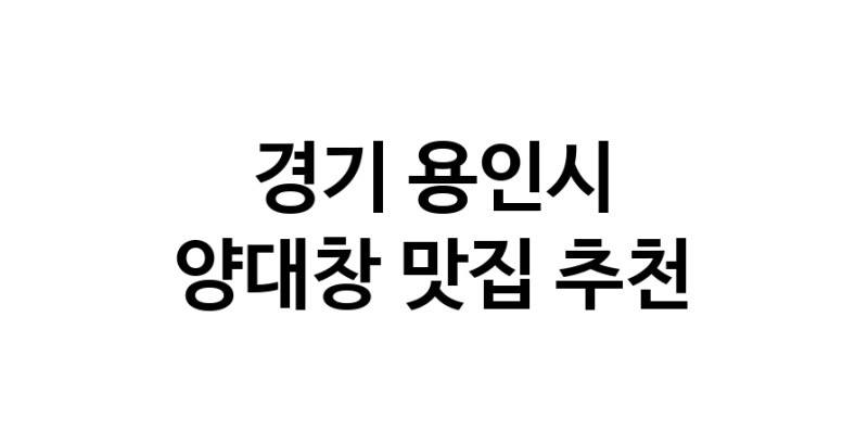 DE.dodo | 경기 용인시 양대창맛집 양대창 전문점 방문해 보세요 DE.dodo | 경기 용인시 양대창맛집 양대창 전문점 방문해 보세요