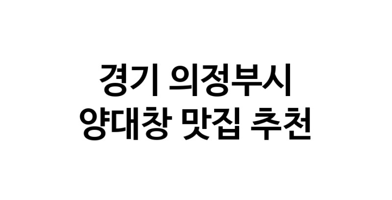DE.dodo | 양대창잘하는 맛집 추천합니다 경기 의정부시에서 양대창전문점 방문해 보세요 DE.dodo | 양대창잘하는 맛집 추천합니다 경기 의정부시에서 양대창전문점 방문해 보세요