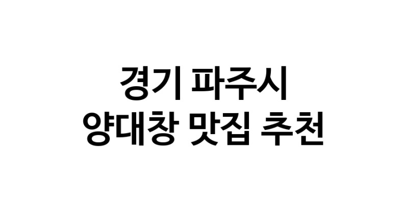 DE.dodo | 양대창맛집추천 경기 파주시 양대창전문점 소개합니다 방문해보세요