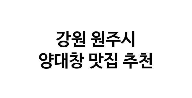 DE.dodo | 강원 원주시 양대창 추천 가까운 양대창맛집 소개합니다 DE.dodo | 강원 원주시 양대창 추천 가까운 양대창맛집 소개합니다