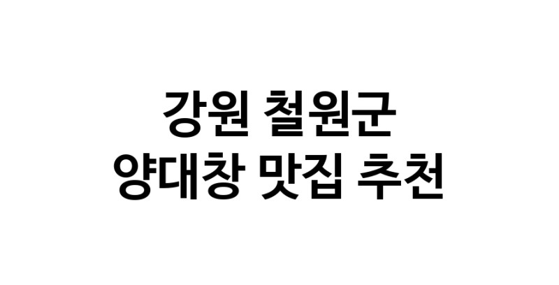 DE.dodo | 양대창잘하는 맛집 추천합니다 강원 철원군에서 양대창전문점 방문해 보세요