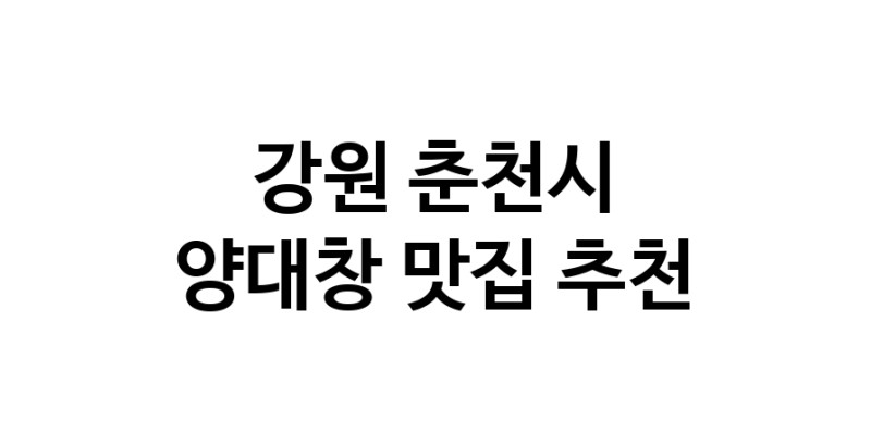 DE.dodo | 강원 춘천시 양대창 추천 가까운 양대창맛집 소개합니다 DE.dodo | 강원 춘천시 양대창 추천 가까운 양대창맛집 소개합니다