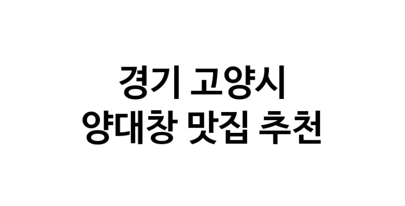 DE.dodo | 양대창잘하는 맛집 추천합니다 경기 고양시에서 양대창전문점 방문해 보세요 DE.dodo | 양대창잘하는 맛집 추천합니다 경기 고양시에서 양대창전문점 방문해 보세요