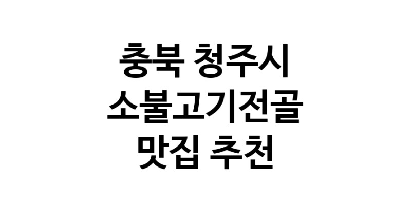 DE.dodo | 충북 청주시에서 소불고기전골 맛있는집 소개합니다 소불고기전골전문점 방문해 보세요