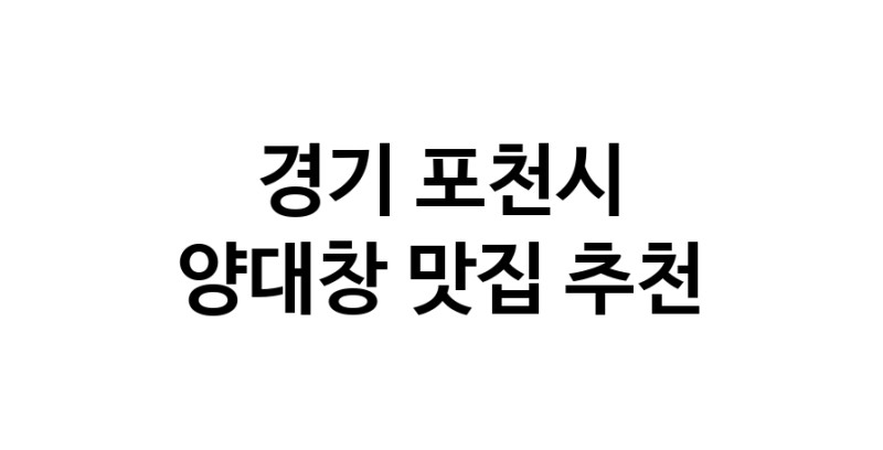 DE.dodo | 경기 포천시 양대창 추천 가까운 양대창맛집 소개합니다 DE.dodo | 경기 포천시 양대창 추천 가까운 양대창맛집 소개합니다