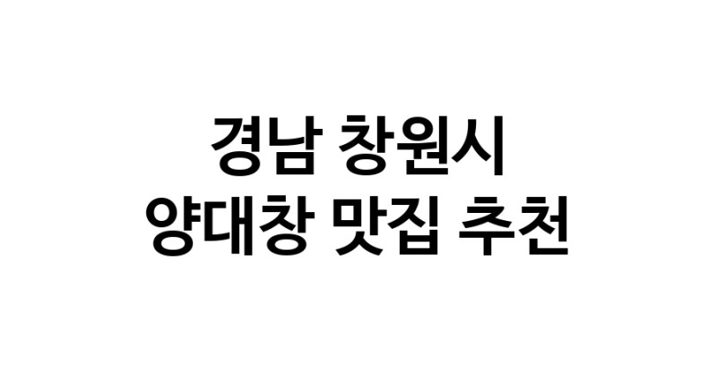 DE.dodo | 경남 창원시 양대창 추천 가까운 양대창맛집 소개합니다 DE.dodo | 경남 창원시 양대창 추천 가까운 양대창맛집 소개합니다