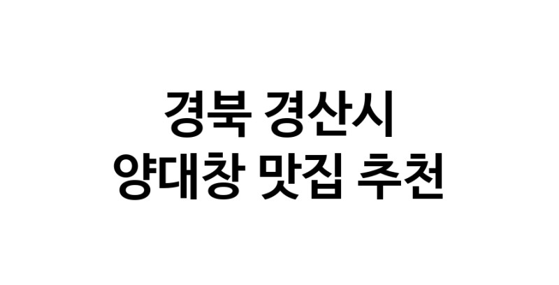 DE.dodo | 양대창맛집추천 경북 경산시 양대창전문점 소개합니다 방문해보세요 DE.dodo | 양대창맛집추천 경북 경산시 양대창전문점 소개합니다 방문해보세요