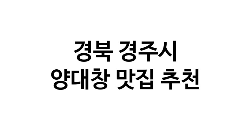 DE.dodo | 경북 경주시 양대창맛집 양대창 전문점 방문해 보세요