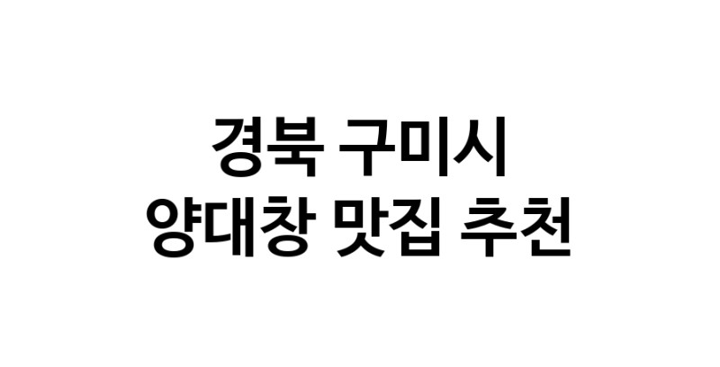 DE.dodo | 경북 구미시 양대창맛집 양대창 전문점 방문해 보세요