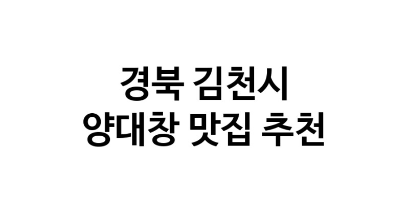 DE.dodo | 경북 김천시 양대창 추천 가까운 양대창맛집 소개합니다