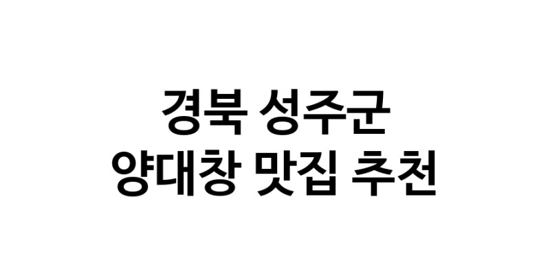 DE.dodo | 경북 성주군에서 양대창 맛있는집 소개합니다 양대창전문점 방문해 보세요
