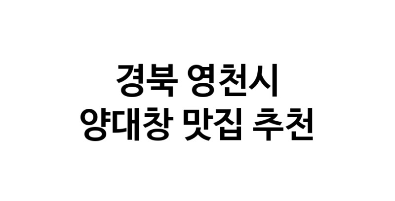 DE.dodo | 경북 영천시 양대창맛집 양대창 전문점 방문해 보세요 DE.dodo | 경북 영천시 양대창맛집 양대창 전문점 방문해 보세요